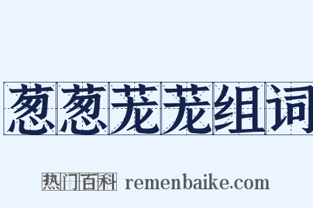 葱葱茏茏组词是什么意思的图片